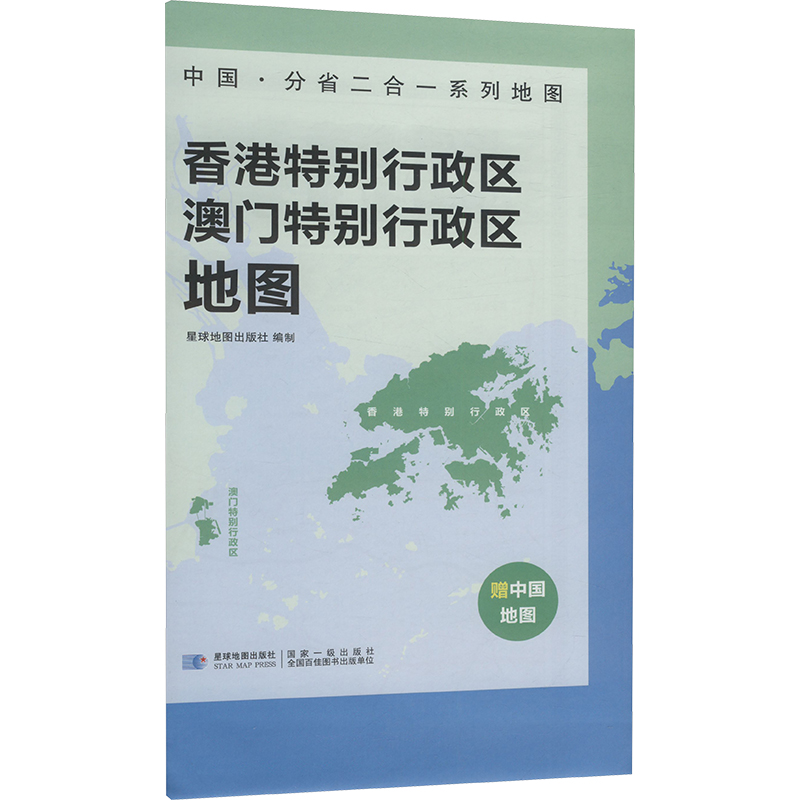  中国·分省二合一系列地图 香港特别行政区 澳门特别行政区地图 