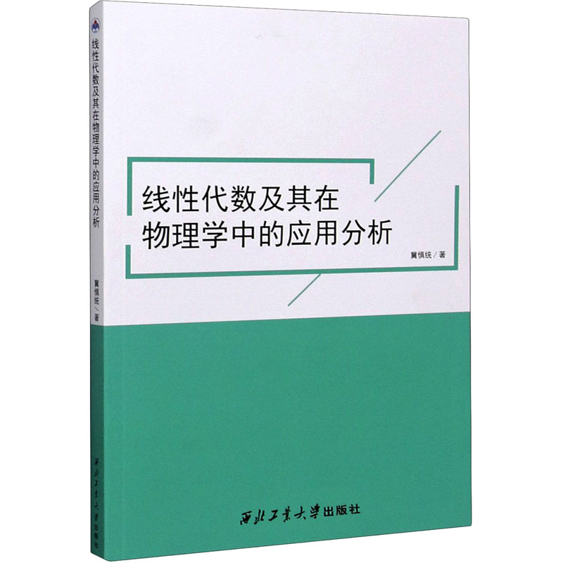  线性代数及其在物理学中的应用分析 