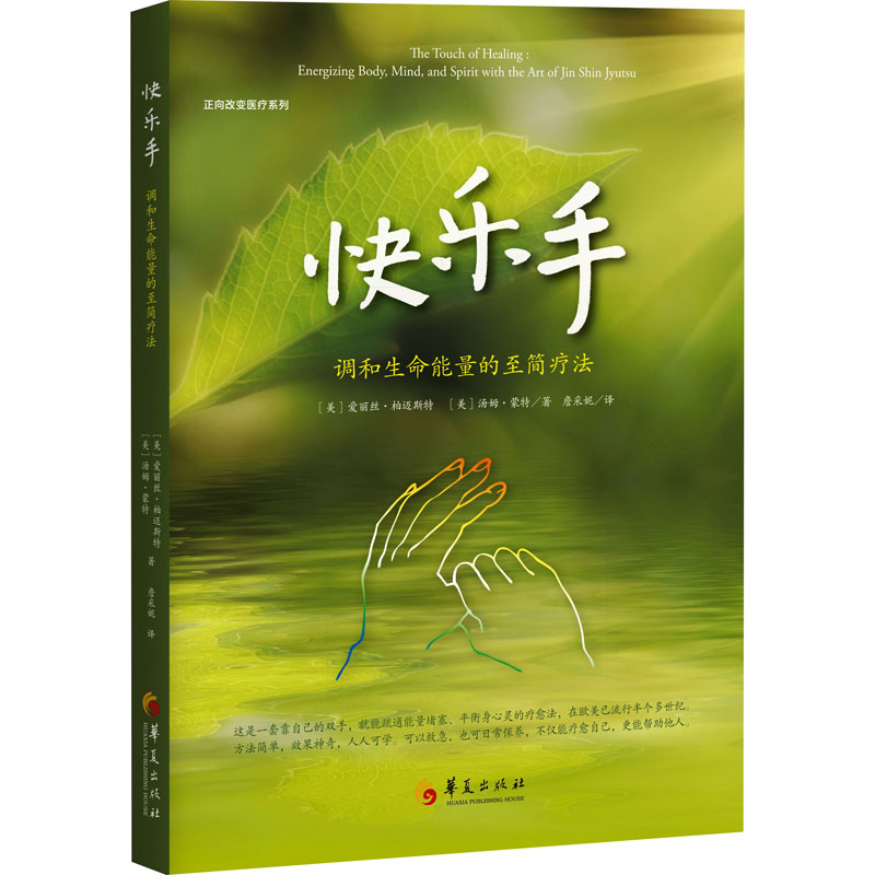  快乐手 调和生命能量的至简疗法 