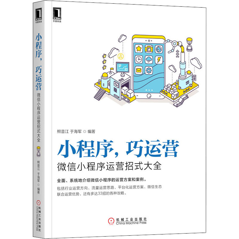 小程序,巧运营 微信小程序运营招式大全 零基础学习微信小程序运营 