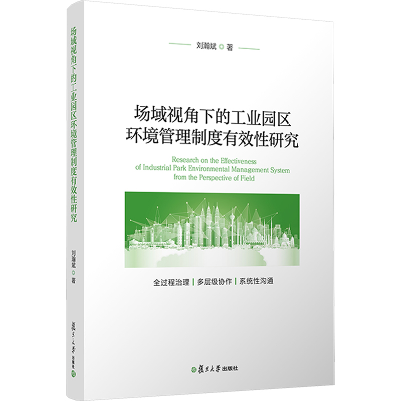  场域视角下的工业园区环境管理制度有效性研究 