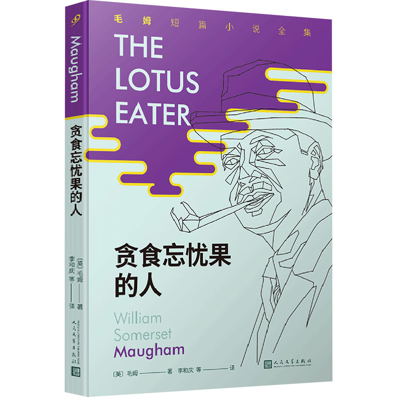  贪食忘忧果的人 “英语文学中优选的短篇故事”——以《月亮和六便士》《人生的枷锁》等长篇小说闻名的作家毛姆，在短篇小说创作上被誉为“英国的莫泊桑”。这是国内首次完整推出这位伟大作家的所有短篇佳作。 