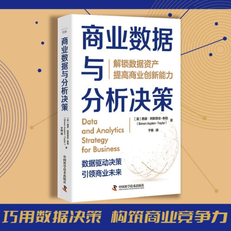  商业数据与分析决策 解锁数据资产 提高商业创新能力 数据驱动，决策成功！ 