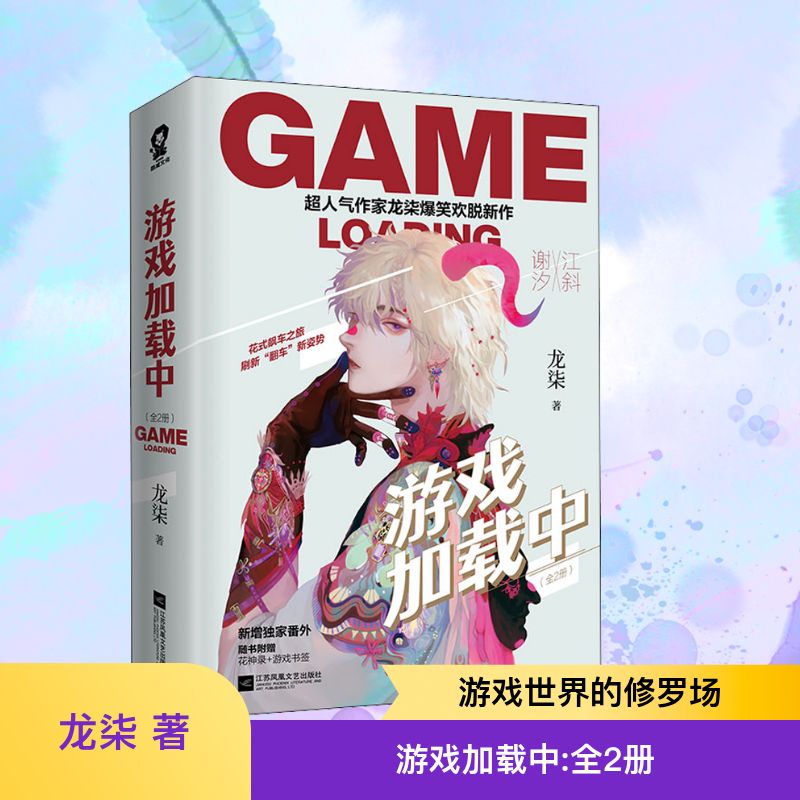  游戏加载中(全2册) 