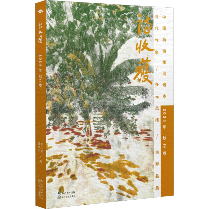  诗收获 2024年 秋之卷 
