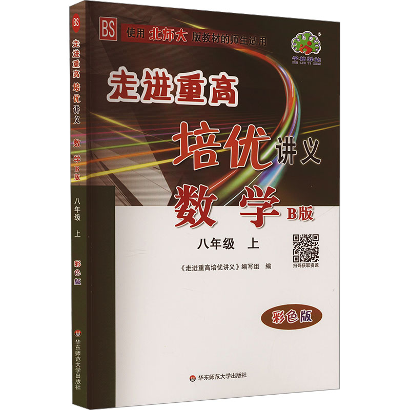  走进重高培优讲义 数学 八年级 上 B版 BS 彩色版 