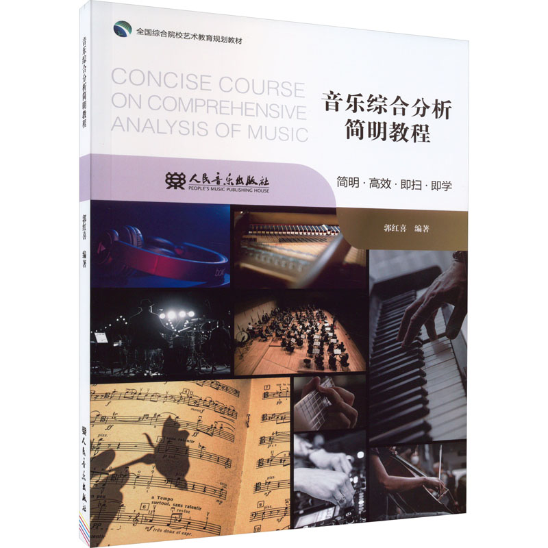  音乐综合分析简明教程 