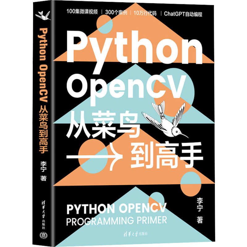  Python OpenCV从菜鸟到高手 