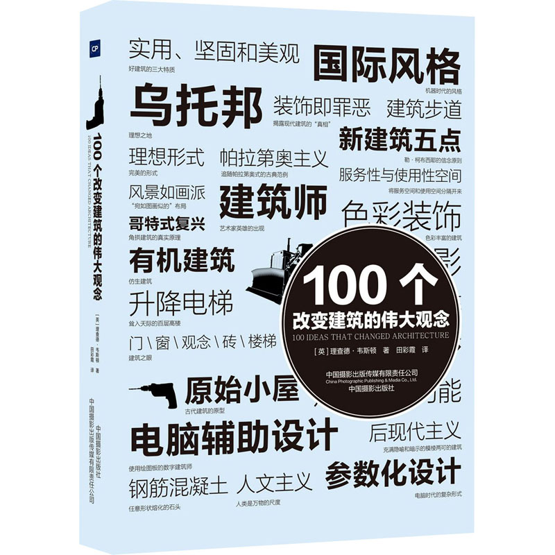  100个改变建筑的伟大观念 