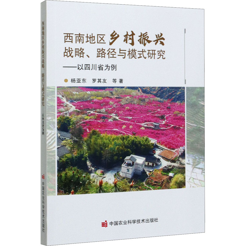  西南地区乡村振兴战略、路径与模式研究——以四川省为例 