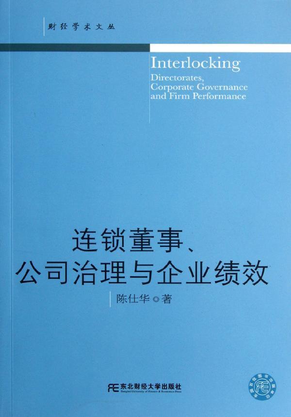 连锁董事,公司治理与企业绩效-陈仕华-企业经营与管理-文轩网