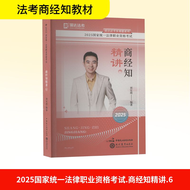 瑞达法考客观题系列•2025国家统一法律职业资格考试 商经知精讲 6 