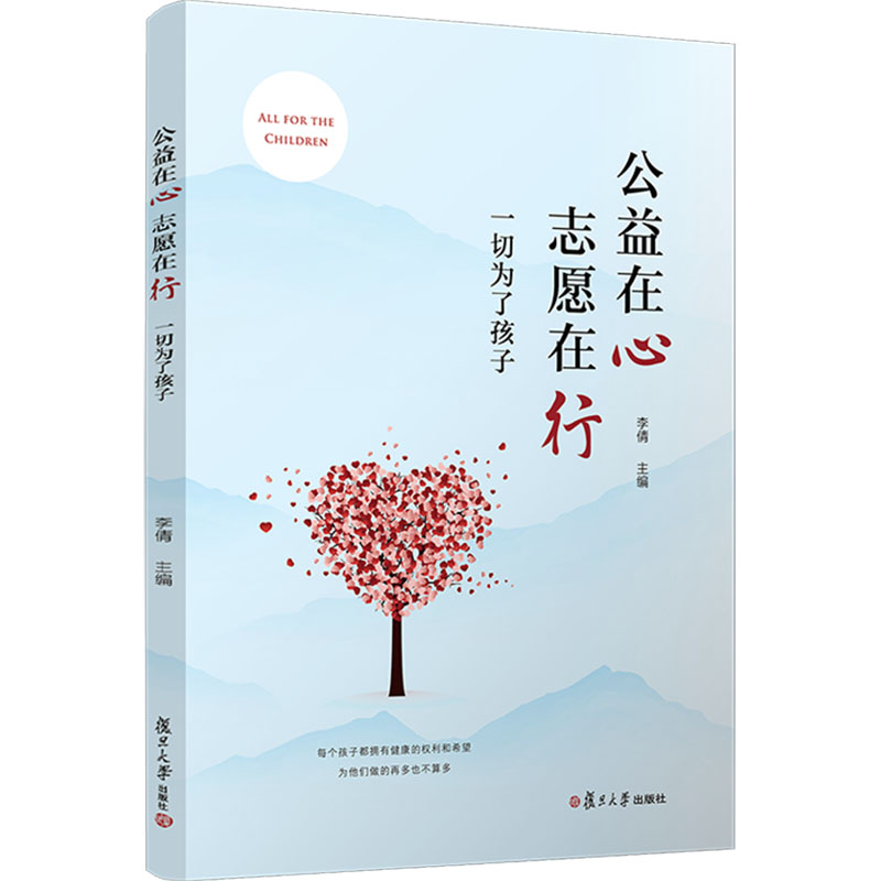  公益在心 志愿在行 一切为了孩子 