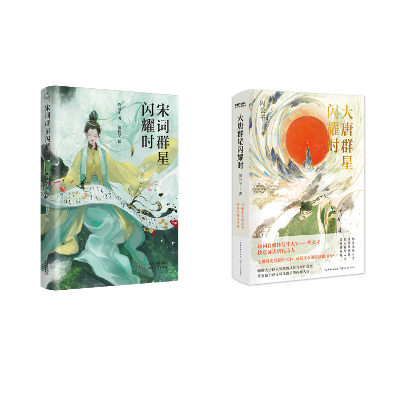  大唐群星闪耀时+宋词群星闪耀时 
