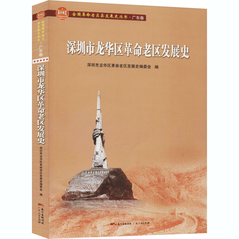 深圳市龙华区革命老区发展史