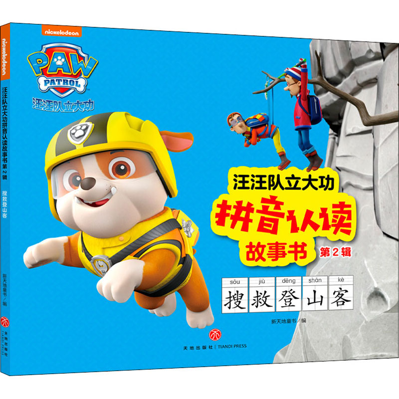  汪汪队立大功拼音认读故事书.第2辑•搜救登山客 严格遵守《小学语文课程标准》编写，内容丰富、系统实用，帮助孩子适应小学语文学习内容。每本两个故事，高清炫图，简短语句，呈现精彩剧情 