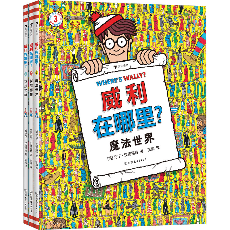  威利在哪里:环球之旅+时空穿梭+魔法世界(全3册) 
