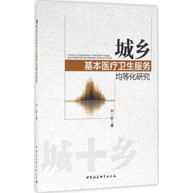  城乡基本医疗卫生服务均等化研究 2000 