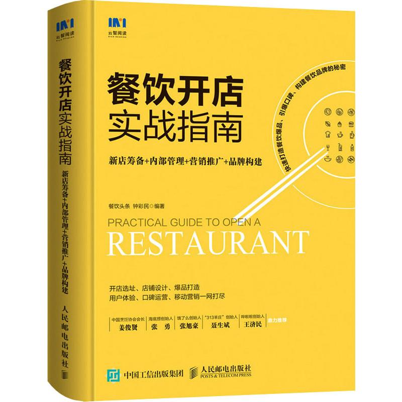  餐饮开店实战指南 新店筹备+内部管理+营销推广+品牌构建 快速打造餐饮爆品 开店选址 店铺设计 爆品打造 用户体验 口碑运营 移动营销 一网打尽 海底捞创始人 张勇 饿了吗创始人 张旭郝 中国烹饪协会会长 姜俊贤鼎力力荐 