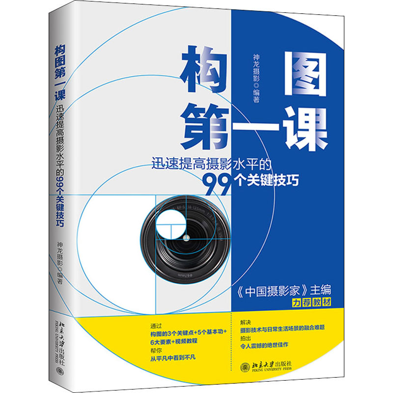  构图第一课 迅速提高摄影水平的99个关键技巧 通过构图的3个关键点+5个基本功+6大要素+视频教程，帮你从平凡中看到不凡，解决摄影技术与日常生活场景的融合难题，拍出令人震撼的绝世佳作。 