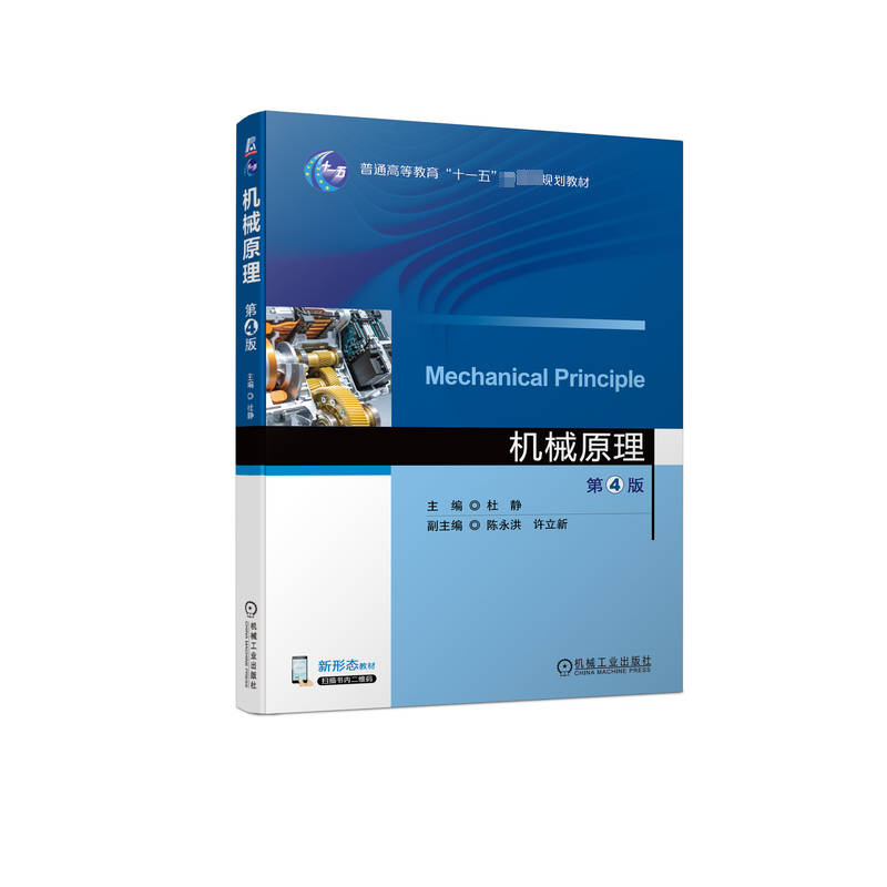  机械原理 第4版 