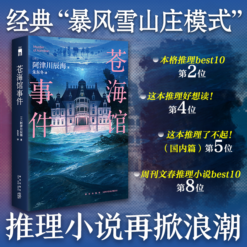  苍海馆事件 馆系列四重奏”第二部，经典“暴风雪山庄模式”推理小说再掀浪潮解开密室，识破谎言，指出真凶，侦探要做的仅仅是这些吗？ 