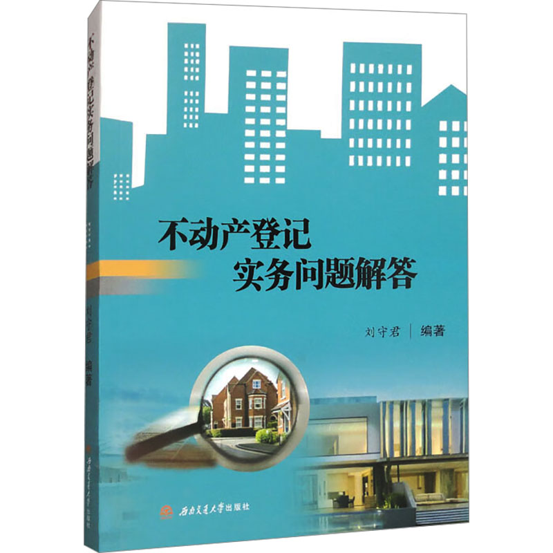  不动产登记实务问题解答 