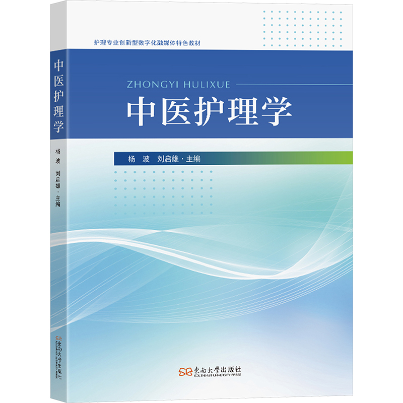  中医护理学 