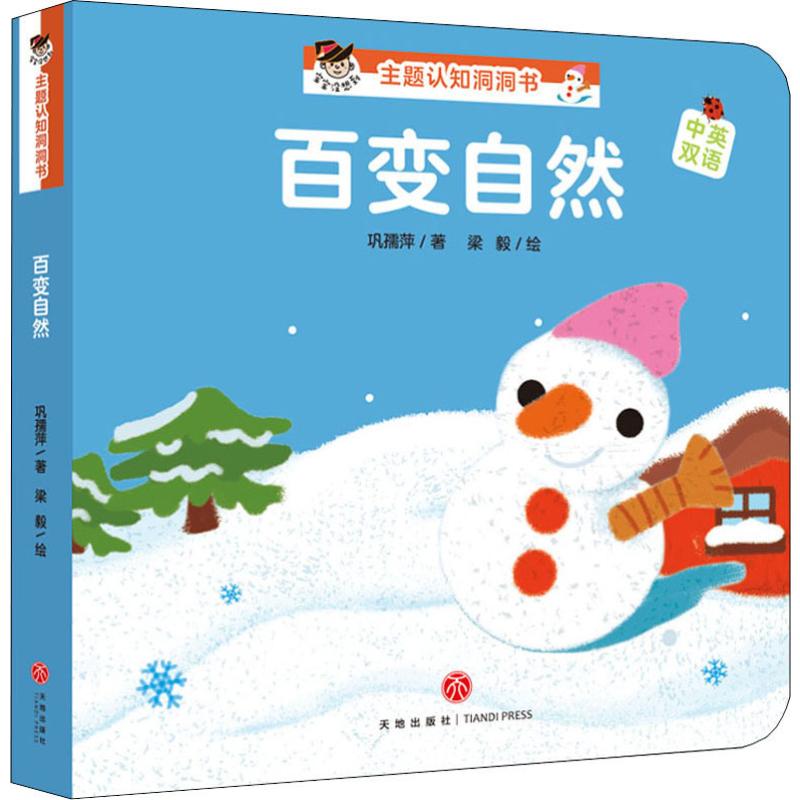  "宝宝没想到"主题认知洞洞书 百变自然 