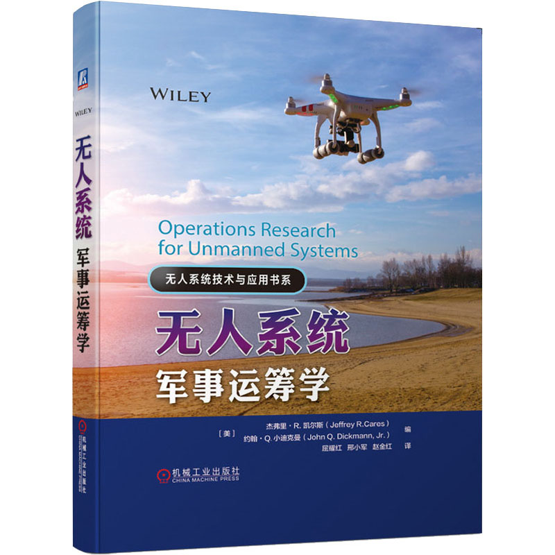  无人系统军事运筹学 地面无人车、无人水下航行器、无人飞机,无人系统与军事运筹理论结合,从单航行器到多航行器，再到无人系统到指挥与控制的概括性理论 
