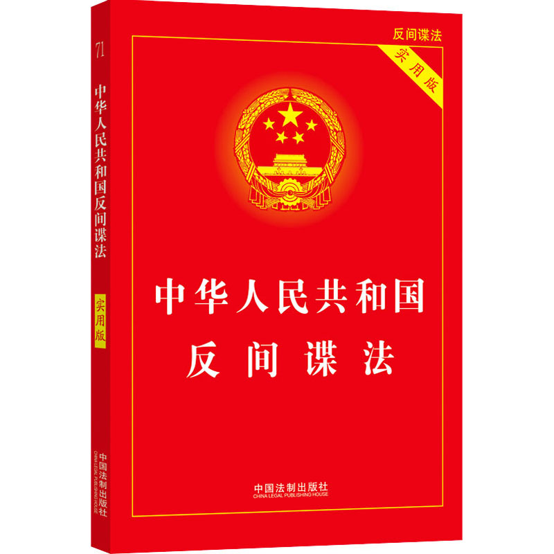  中华人民共和国反间谍法 实用版 
