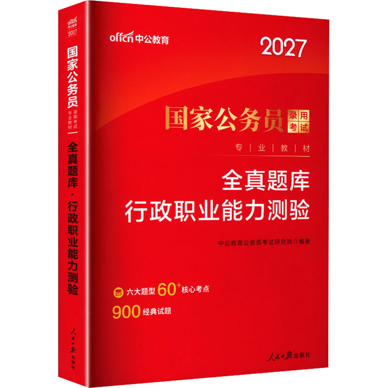 国家公务员录用考试专业教材•中公版2027国家公务员录用考试专业教材-全真题库-行政职业能力测验