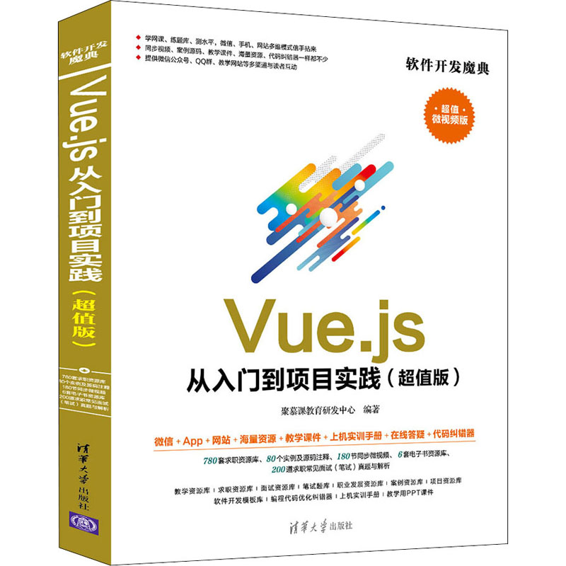  Vue.js从入门到项目实践 超值视频版 