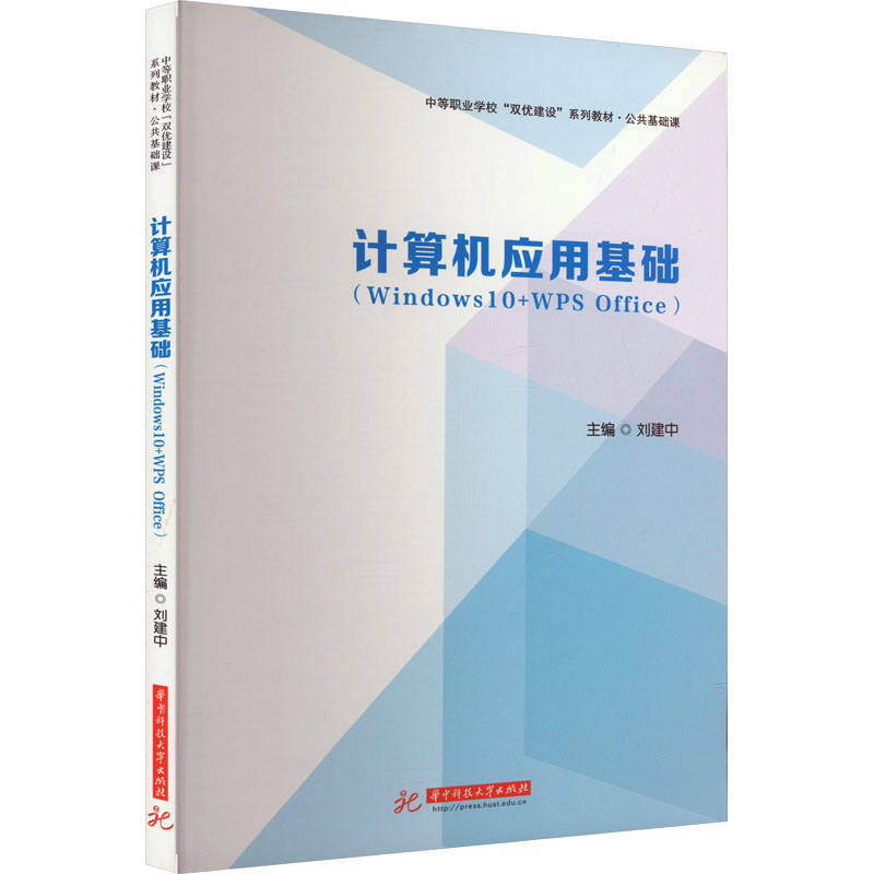  计算机应用基础(Windows10+WPS Office) 