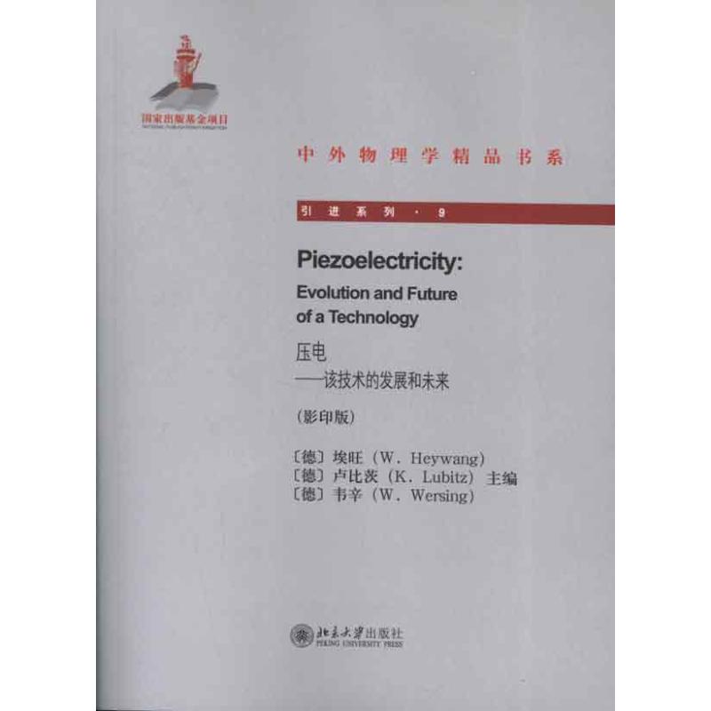  压电:该技术的发展和未来(影印版)：引进系列 