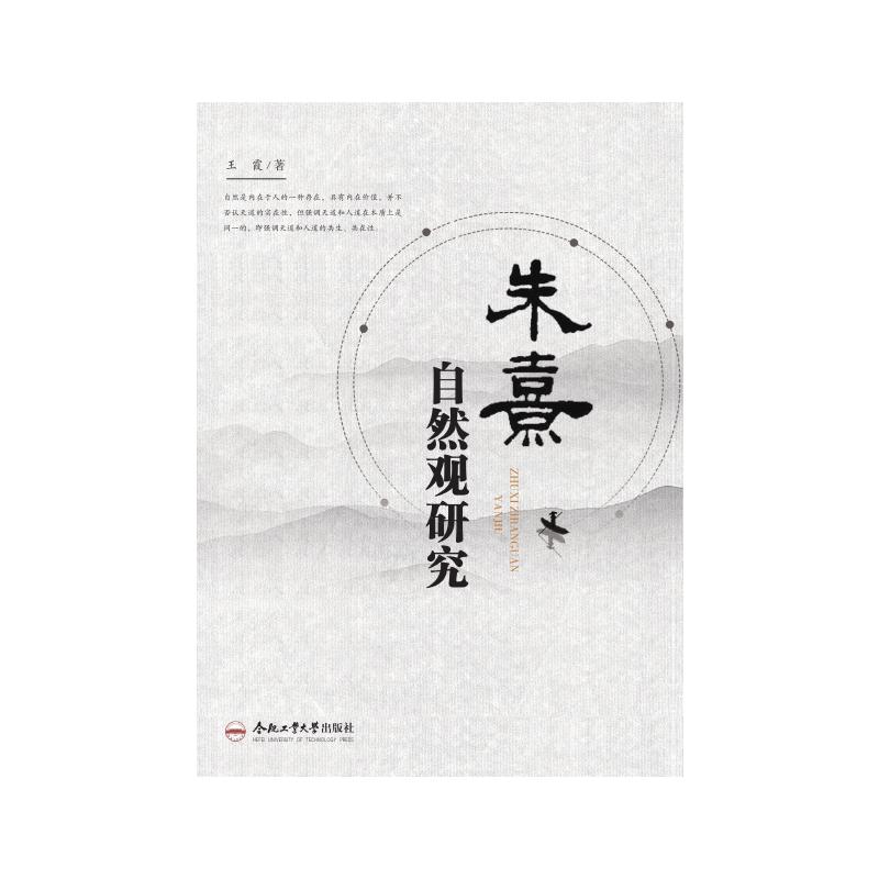  朱熹自然观研究 