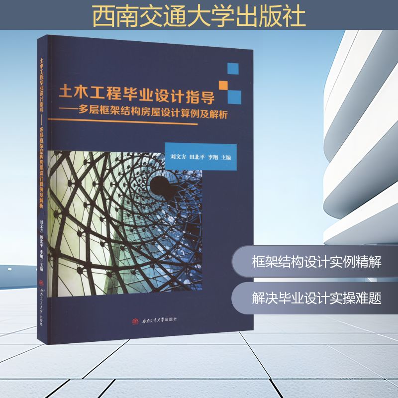  土木工程毕业设计指导——多层框架结构房屋设计算例及解析 