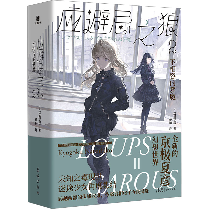  应避忌之狼 2 不相容的梦魔 