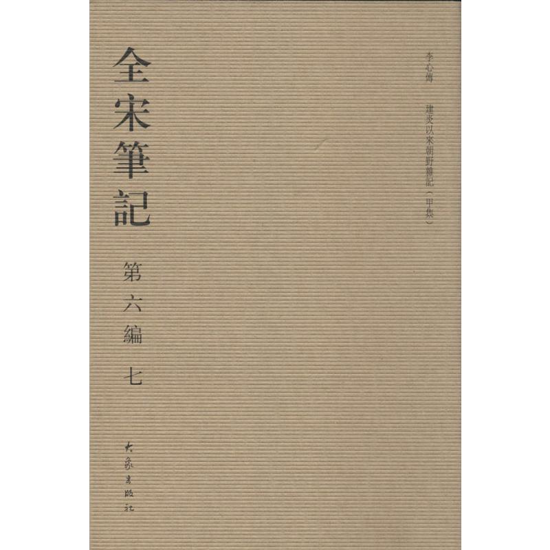  全宋笔记.第6编（7） 