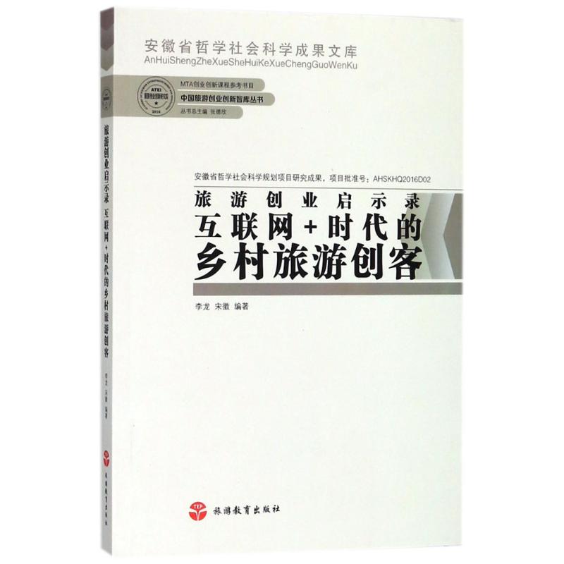  旅游创业启示录：互联网+时代的乡村旅游创客 