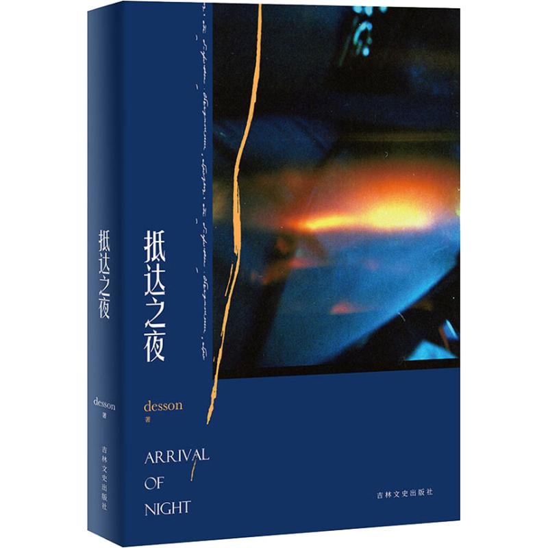 抵达之夜 1. 作者粉丝量超过30万，有粉丝基础。
2. 有微博号、微信公众号营销支撑。
3. 封面干净。