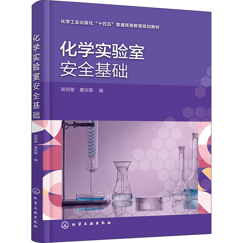  化学实验室安全基础 化学实验室安全 
