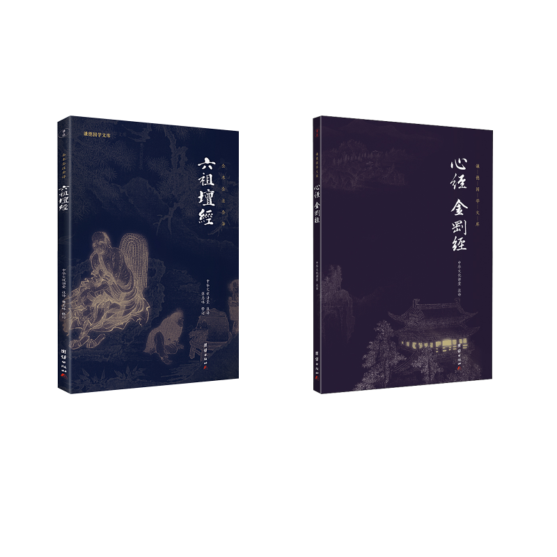  六祖坛经+心经 金刚经 