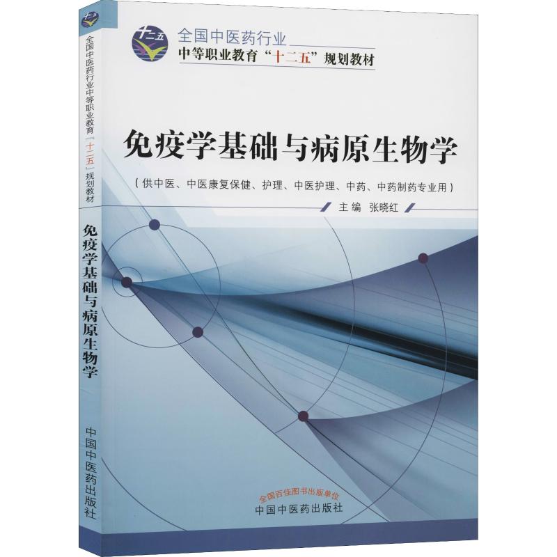  免疫学基础与病原生物学 