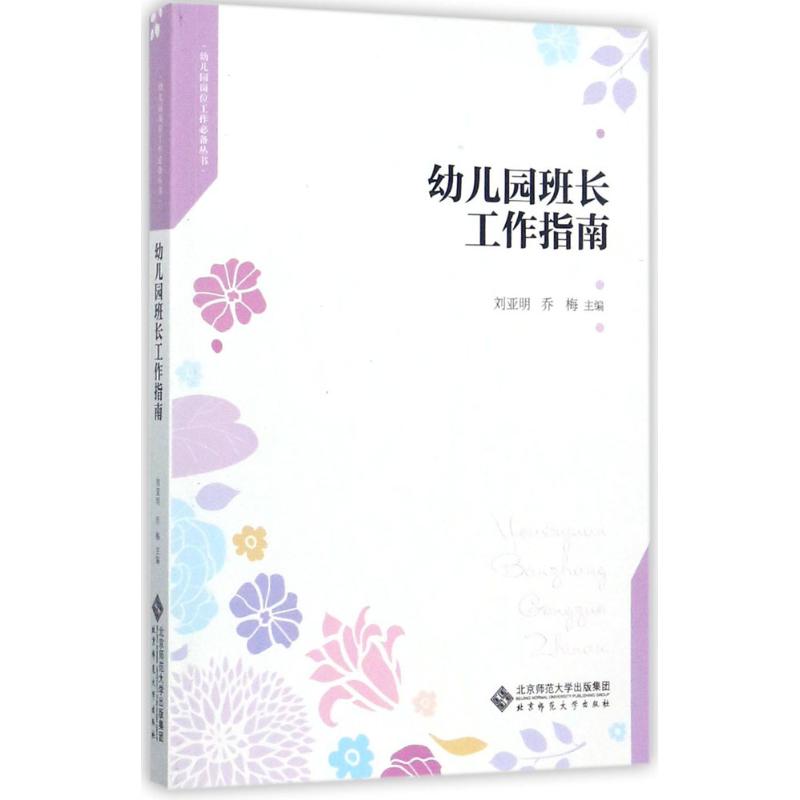  幼儿园班长工作指南 