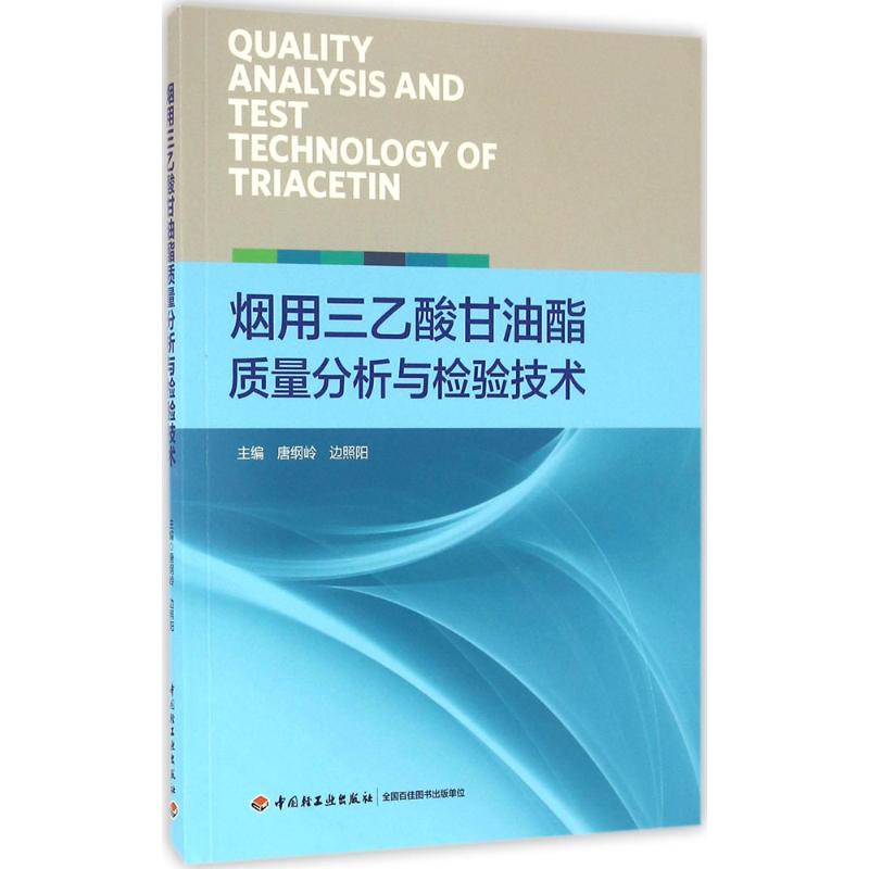  烟用三乙酸甘油酯质量分析与检验技术 