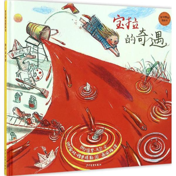 麦田精选图画书61宝拉的奇遇-(德)保罗·马尔(paul maar) 文;(德)