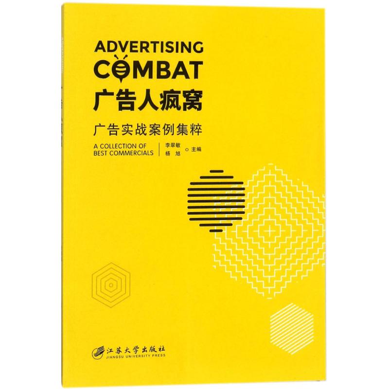  广告人疯窝：广告实战案例集粹 广告实战案例集粹！ 