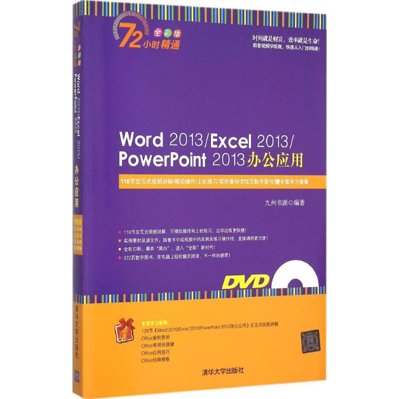  Word 2013/Excel 2013/PowerPoint 2013办公应用（全彩版） 