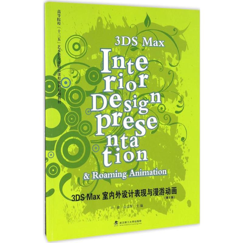  3DS Max室内外设计表现与漫游动画（第2版） 